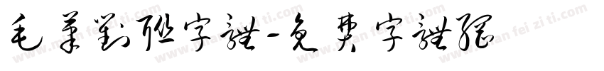 毛笔对联字体字体转换