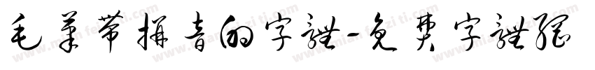 毛笔带拼音的字体字体转换