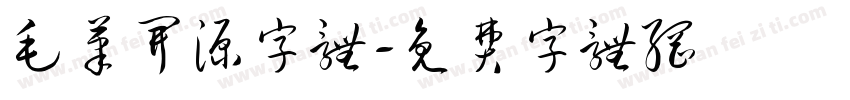 毛笔开源字体字体转换