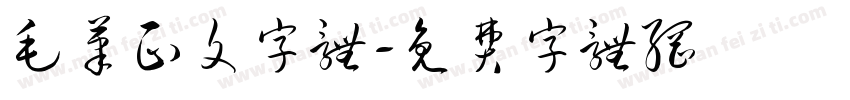 毛笔正文字体字体转换
