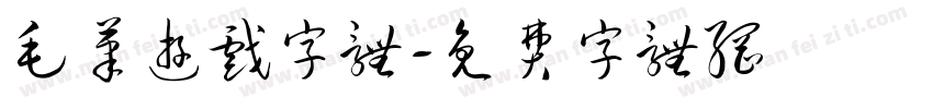 毛笔游戏字体字体转换