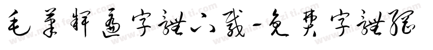 毛笔牌匾字体下载字体转换