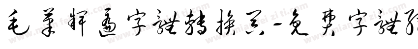 毛笔牌匾字体转换器字体转换