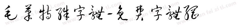 毛笔特殊字体字体转换