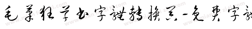 毛笔狂草书字体转换器字体转换