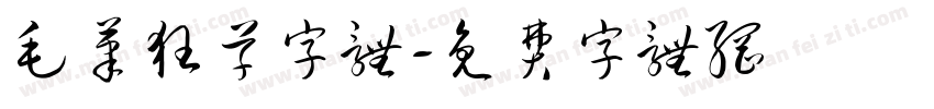 毛笔狂草字体字体转换