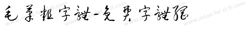 毛笔粗字体字体转换