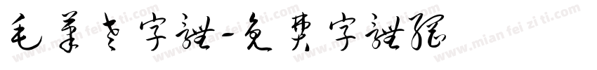 毛笔老字体字体转换