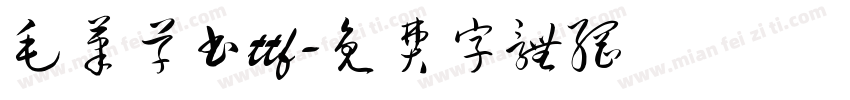 毛笔草书ttf字体转换