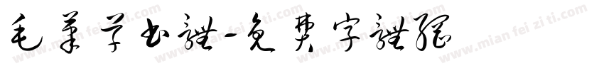 毛笔草书体字体转换