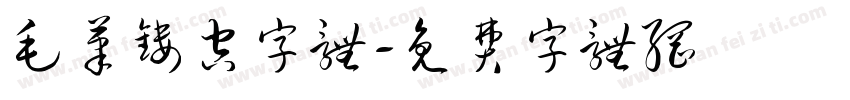 毛笔镂空字体字体转换