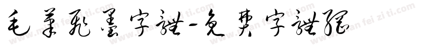 毛笔飞墨字体字体转换