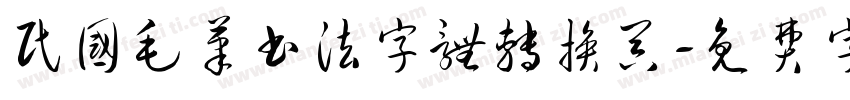 民国毛笔书法字体转换器字体转换