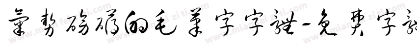 气势磅礴的毛笔字字体字体转换
