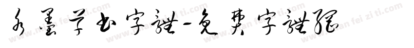 水墨草书字体字体转换