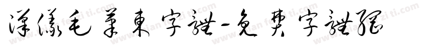 汉仪毛笔东字体字体转换