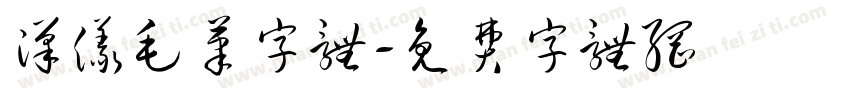 汉仪毛笔字体字体转换