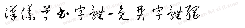 汉仪草书字体字体转换