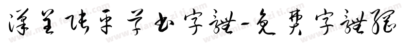 汉呈张平草书字体字体转换
