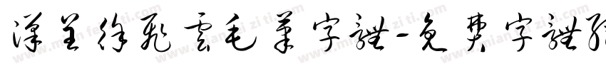 汉呈徐飞云毛笔字体字体转换