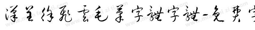 汉呈徐飞云毛笔字体字体字体转换