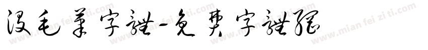 没毛笔字体字体转换