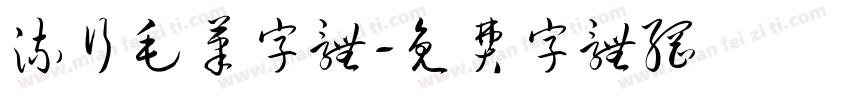 流行毛笔字体字体转换