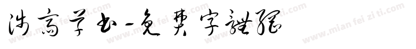 浅斋草书字体转换