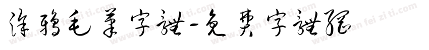 涂鸦毛笔字体字体转换