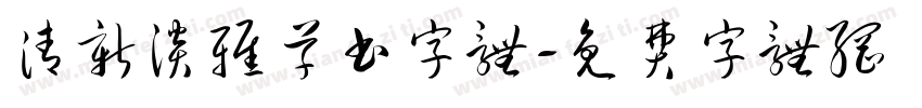 清新淡雅草书字体字体转换