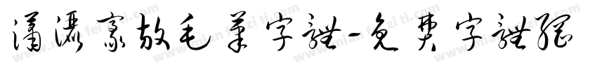 潇洒豪放毛笔字体字体转换