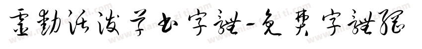 灵动活泼草书字体字体转换