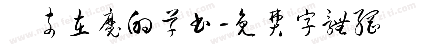 無奈在魔的草书字体转换