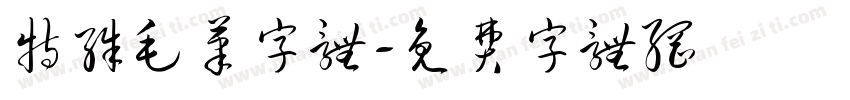 特殊毛笔字体字体转换