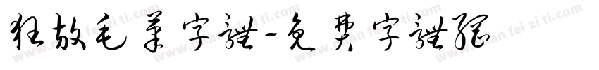 狂放毛笔字体字体转换