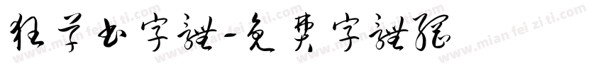 狂草书字体字体转换