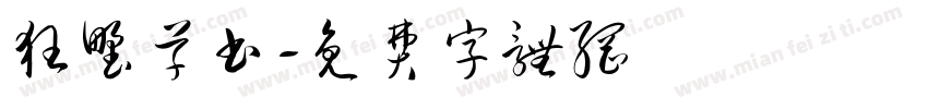 狂野草书字体转换
