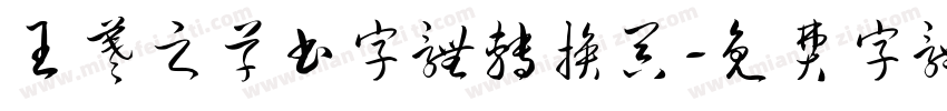 王羲之草书字体转换器字体转换 王羲之草书字体转换器字体转换