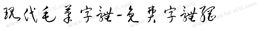 现代毛笔字体字体转换