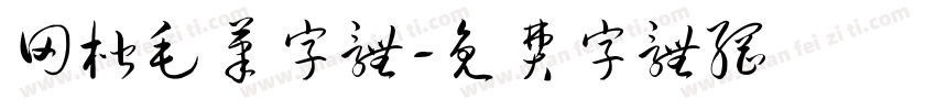 田楷毛笔字体字体转换