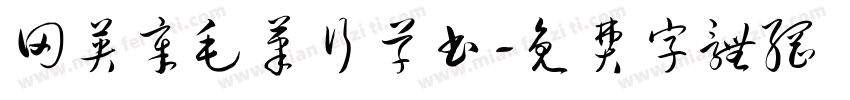田英章毛笔行草书字体转换