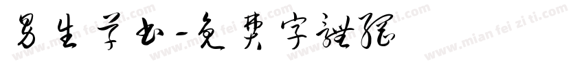男生草书字体转换