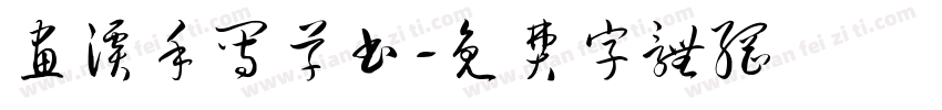 画溪手写草书字体转换