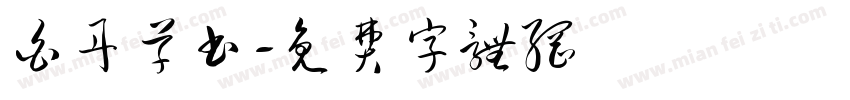 白丹草书字体转换