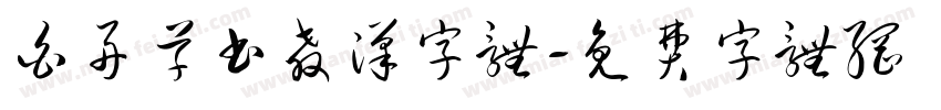 白舟草书教汉字体字体转换