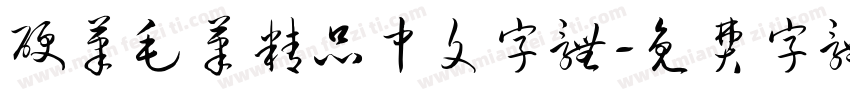 硬笔毛笔精品中文字体字体转换