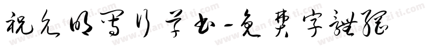 祝允明写行草书字体转换
