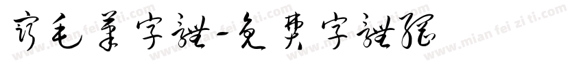 穷毛笔字体字体转换