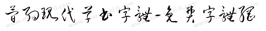 简约现代草书字体字体转换