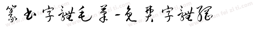 篆书字体毛笔字体转换